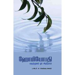 - Homiyopathi maruthuvam oor arimukam / ஹோமியோபதி மருத்துவம் ஓர் அறிமுகம் - image 3 | Noolakam | Bazaa