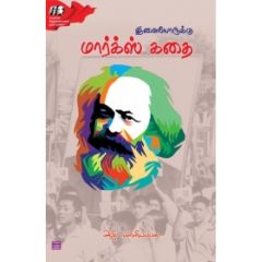 - Ilayoruku marks kathai / இளையோருக்கு மார்க்ஸ் கதை - image 3 | Noolakam | Bazaa