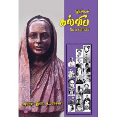 - Inthiya kalvi pooralikal / இந்தியக் கல்விப் போராளிகள் - image 3 | Noolakam | Bazaa