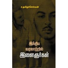 - Inthiya varalatril ilaigairkal / இந்திய வரலாற்றில் இளைஞர்கள் - image 3 | Noolakam | Bazaa