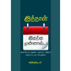 - Inthnal itharku munnal / இந்நாள் இதற்கு முன்னாள்: ஆச்சரியப்படத்தக்க ஆனால் அதிகம் அறியப்படாதசெய்திகள் - image 3 | Noolakam | Bazaa