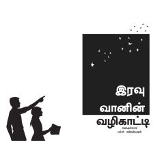 - Iravu vaanin valikaati / இரவு வானின் வழிகாட்டி - image 3 | Noolakam | Bazaa