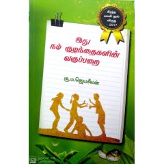 - Ithu nam kulanthaikalin Vakupparai / இது நம் குழந்தைகளின் வகுப்பறை - image 3 | Noolakam | Bazaa