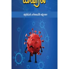 - Ithuthan viral ariviyalin parvayil karona / இது தான் வைரல் அறிவியல் பார்வையில் கரோனா - image 3 | Noolakam | Bazaa