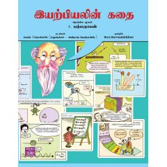 - Iyarpiyalin kathai / இயற்பியலின் கதை (படக்கதை) - image 3 | Noolakam | Bazaa