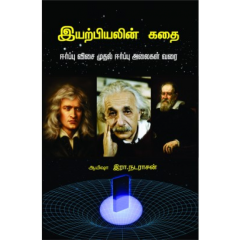 - Iyarpiyalin kathai / இயற்பியலின் கதை (ஈர்ப்புவிசை முதல் ஈர்ப்பு அலை வரை) - image 3 | Noolakam | Bazaa