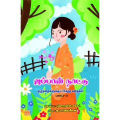 - Japan naadu kulanthaikaluku piditha kathaikal / ஜப்பான் நாட்டுக் குழந்தைகளுக்கு பிடித்த கதைகள் - 2 - image 3 | Noolakam | Bazaa