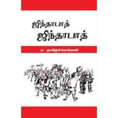 - Jinthabath jinthabath / ஜிந்தாபாத் ஜிந்தாபாத் - image 3 | Noolakam | Bazaa