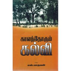 - Kaalanthorum kalvi / காலந்தோறும் கல்வி - image 3 | Noolakam | Bazaa