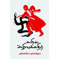 - Kaarin alivukathir / காரின் அழிவுக்கதிர் - image 3 | Noolakam | Bazaa