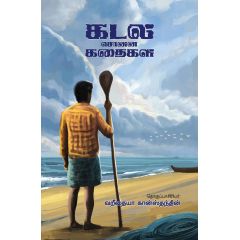 - Kadal sonna kathaikal / கடல் சொன்ன கதைகள் - image 3 | Noolakam | Bazaa