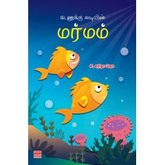 - Kadaluku adiyil marmam / கடலுக்கு அடியில் மர்மம் - image 3 | Noolakam | Bazaa