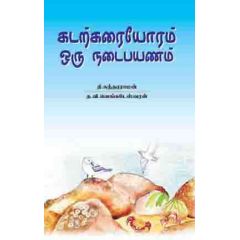 - Kadarkarayoram oru nadai payanam / கடற்கரையோரம் ஒரு நடைப்பயணம் - image 3 | Noolakam | Bazaa