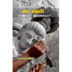 - Kaduraikal unda? illaya? / கடவுள் உண்டா? இல்லையா? - image 3 | Noolakam | Bazaa