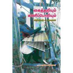 - Kaithariyum kaniporiyum / கைத்தறியும் கணிப்பொறியும் - image 3 | Noolakam | Bazaa