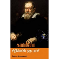 - Kaliliyo & Ariviyal oru puratsi / கலிலீயோ & அறிவியலில் ஒரு புரட்சி - image 3 | Noolakam | Bazaa