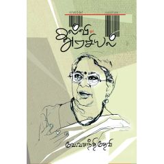- Kalvi oor arasiyal / கல்வி ஓர் அரசியல் - image 3 | Noolakam | Bazaa