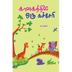 - Kanakathil oru kacheri / கானகத்தில் ஒரு கச்சேரி - image 3 | Noolakam | Bazaa