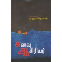 - Kanavu aasiriyar / கனவு ஆசிரியர் - image 3 | Noolakam | Bazaa