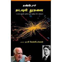 - Kandom kadavul thukal / கண்டோம் கடவுள் துகள் - image 3 | Noolakam | Bazaa