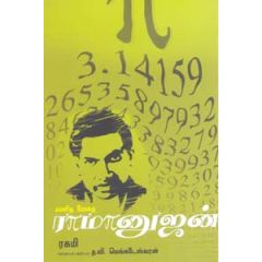 - Kanitha methai ramanujan / கணிதமேதை ராமனுஜன் - image 3 | Noolakam | Bazaa