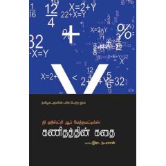 - Kanithathin kathai / கணிதத்தின் கதை (தமிழக அரசின் விருதுபெற்றது) - image 3 | Noolakam | Bazaa