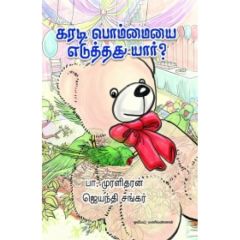 - Karadi pommayai eduththathu yaar / கரடிபொம்மையை எடுத்தது யார்? - image 3 | Noolakam | Bazaa