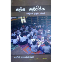 - Karka katpikka makilchi tharum palli / கற்க கற்பிக்க மகிழ்ச்சி தரும் பள்ளி - image 3 | Noolakam | Bazaa