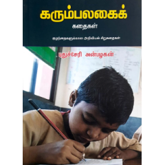 - Karumpalakai kathaikal / கரும்பலகைக் கதைகள் - image 3 | Noolakam | Bazaa