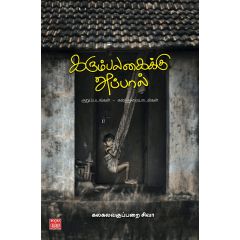 - Karumpalakaiku appal kurumbadangal kalanthurayadal / கரும்பலகைக்கு அப்பால்… குறும்படங்கள் கலந்துரையாடல்கள் - image 3 | Noolakam | Bazaa