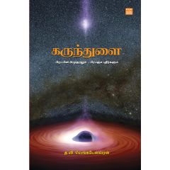 - Karunthulai / கருந்துளை - பிறப்பின் அழுகுரலும் - பிரபஞ்ச புதிர்களும் - image 3 | Noolakam | Bazaa