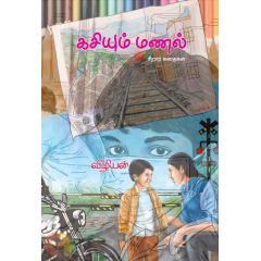 - Kasiyum manal / கசியும் மணல் - image 3 | Noolakam | Bazaa