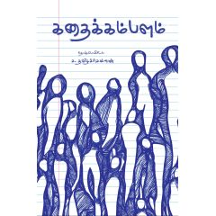- Kathaikalambam / கதைக்கம்பளம் - image 3 | Noolakam | Bazaa