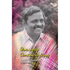 - Ketathal solla nernthathu / கேட்டதால் சொல்ல நேர்ந்தது - image 3 | Noolakam | Bazaa