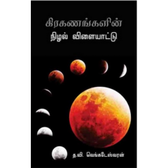 - Kirakanangalin nilal vilayadu / கிரகணங்களின் நிழல் விளையாட்டு - image 3 | Noolakam | Bazaa