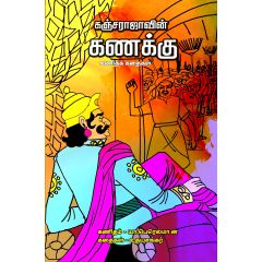 - Knajarajavin kanakku / கஞ்சராஜாவின் கணக்கு - image 3 | Noolakam | Bazaa