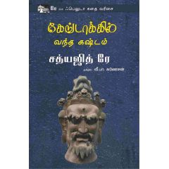 - Kongdakil vantha kastam / கேங்டாக்கில் வந்த கஷ்டம் - image 3 | Noolakam | Bazaa