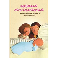 - Kulanthaikal epadi uruvakirarkal / குழந்தைகள் எப்படி உருவாகிறார்கள் - image 3 | Noolakam | Bazaa