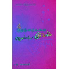 - Kulanthaikalai kondaduvom / குழந்தைகளைக் கொண்டாடுவோம் - image 3 | Noolakam | Bazaa