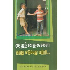 - Kulanthaikalai thaththu edupathu patri / குழந்தைகளைத் தத்து எடுப்பது பற்றி - image 3 | Noolakam | Bazaa