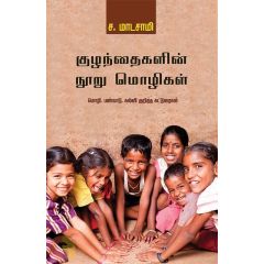 - Kulanthaikalin nooru molikal / குழந்தைகளின் நூறு மொழிகள் - image 3 | Noolakam | Bazaa
