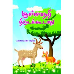 - Kullanari thiruda koodathu / குள்ளநரி திருடக்கூடாது - image 3 | Noolakam | Bazaa