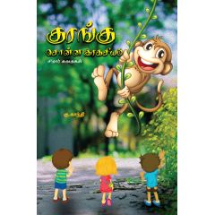 - Kurangu sonna rakasiyam / குரங்கு சொன்ன இரகசியம் - image 3 | Noolakam | Bazaa