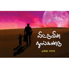 - Lidduvin noolkandu / லிட்டுவின் நூல்கண்டு - image 3 | Noolakam | Bazaa