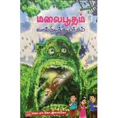 - Maalai pootham vaaipilantha marmam / மலைபூதம் வாய்ப்பிளந்த மர்மம் - image 3 | Noolakam | Bazaa