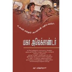- Maka Alexander / மகா அலக்ஸாண்டர் - image 3 | Noolakam | Bazaa