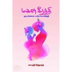 - Makal keerthi / மகள் கீர்த்தி - image 3 | Noolakam | Bazaa