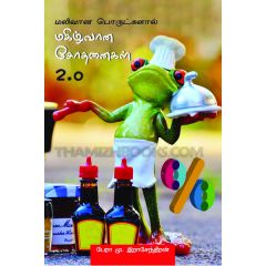 - Makilvana sothanaikal 2.0 / மகிழ்வான சோதனைகள் 2.0 - image 3 | Noolakam | Bazaa