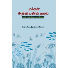 - Makkal ariviyalin kural / மக்கள் அறிவியலின் குரல் - image 3 | Noolakam | Bazaa