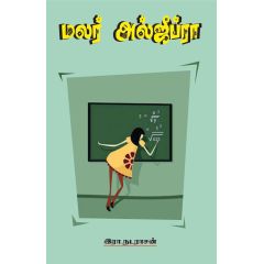 - Malar Algebra / மலர் அல்ஜிப்ரா - image 3 | Noolakam | Bazaa